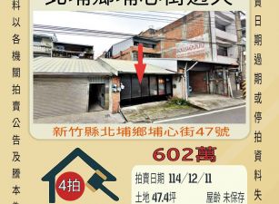 北埔鄉埔心街透天-12/11 開標