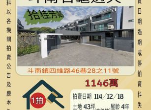 斗南石龜透天-12/18 開標