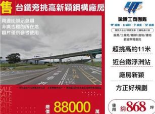 台鐵旁挑高新穎鋼構廠房