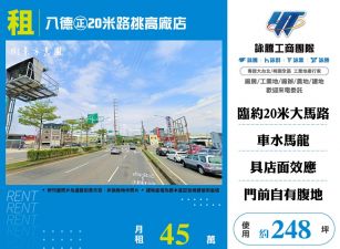 八德正20米路挑高廠店