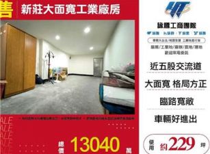 新莊大面寬工業廠房