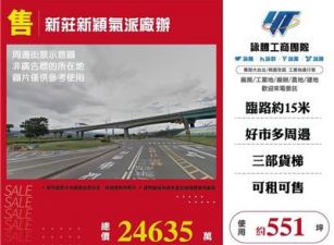 新莊新穎氣派廠辦