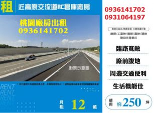 近高原交流道RC倉庫廠房