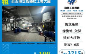 近五股交流道RC工業大廠