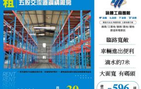 五股交流道鋼構廠房