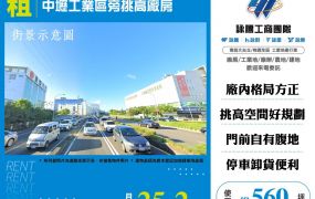 中壢工業區旁挑高廠房