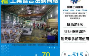 五股工業區合法挑高鋼構廠房