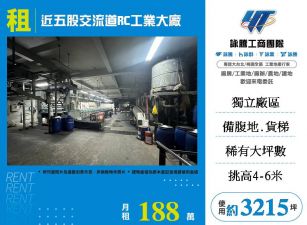 近五股交流道RC工業大廠