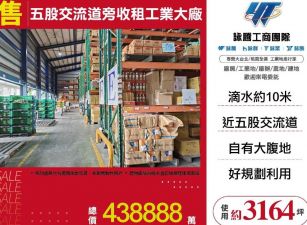 五股交流道旁收租工業大廠