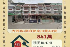 大雅區公所透天-12/11 開標