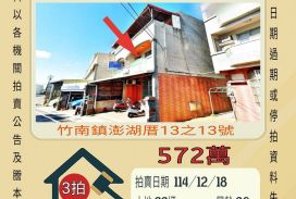 竹南澎湖厝透天-12/18 開標