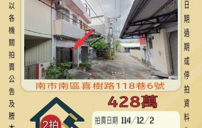 台南南區喜樹透天-12/2 開標