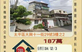 太平國軍醫院公寓-12/3開標