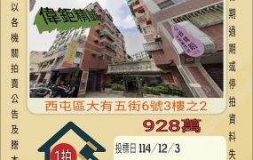 西屯忠明國小三房-12/3 開標