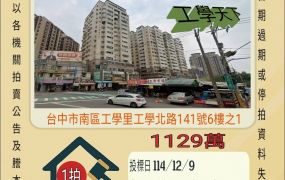 台中南區台中高工三房車位-12/9 開標