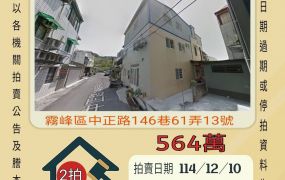 霧峰萬豐透天-12/10 開標