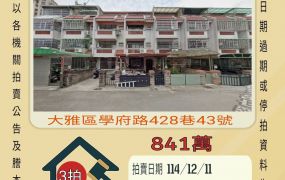 大雅區公所透天-12/11 開標