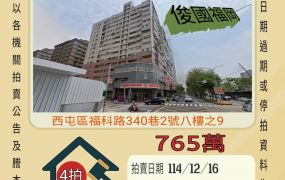 西屯永安國小四房-12/11 開標
