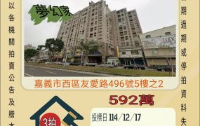 嘉義西區友愛路三房-12/17 開標