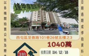 西屯逢甲三房平車-12/18 開標