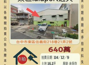 台中東區lalaport透天-12/9 開標