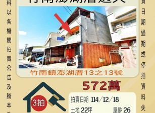 竹南澎湖厝透天-12/18 開標