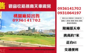 售收租挑高天車廠房