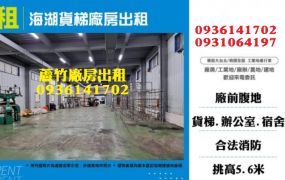 蘆竹廠房出租-海湖貨梯廠房