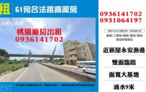 租台61旁合法挑高廠房