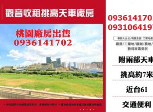 售收租挑高天車廠房