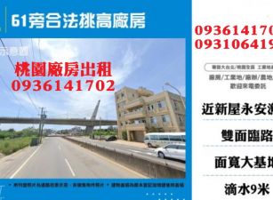 租台61旁合法挑高廠房