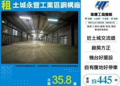 土城永豐工業區鋼構廠