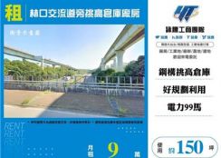 林口交流道旁挑高倉庫廠房