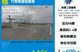 竹東無塵室廠辦