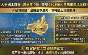 💎 大寮國土計畫【嘉華核心區】農地！928萬入主未來增值金磚地！