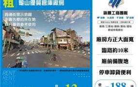 龜山優質倉庫廠房