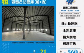 觀音合法倉庫出租(前+後)182