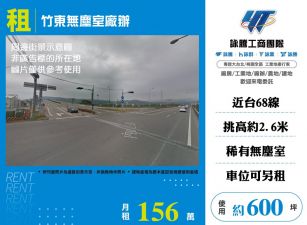 竹東無塵室廠辦