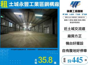 土城永豐工業區鋼構廠