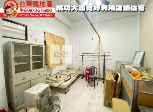 台東房地產 / 大馬路旁分離式店鋪住宅