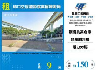 林口交流道旁挑高倉庫廠房