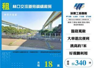 林口交流道旁鋼構廠房