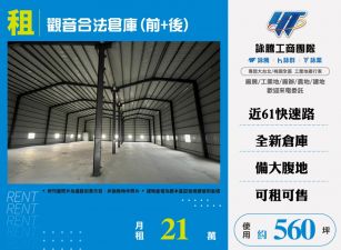 觀音合法倉庫出租(前+後)182