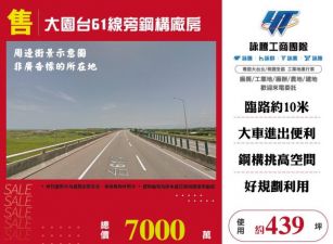 大園台61線旁鋼構廠房131