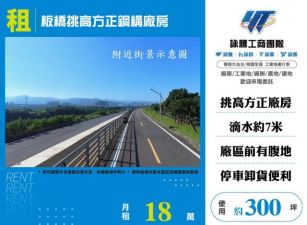 板橋挑高方正鋼構廠房156