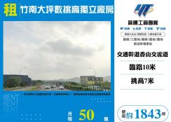 竹南大坪數挑高獨立廠房