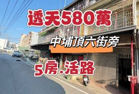 中埔頂六街旁透天