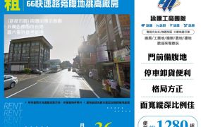 新屋66快速路旁腹地挑高廠房