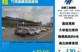 竹南鋼構挑高廠房(A棟)