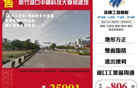 新竹湖口中國科技大學旁建地